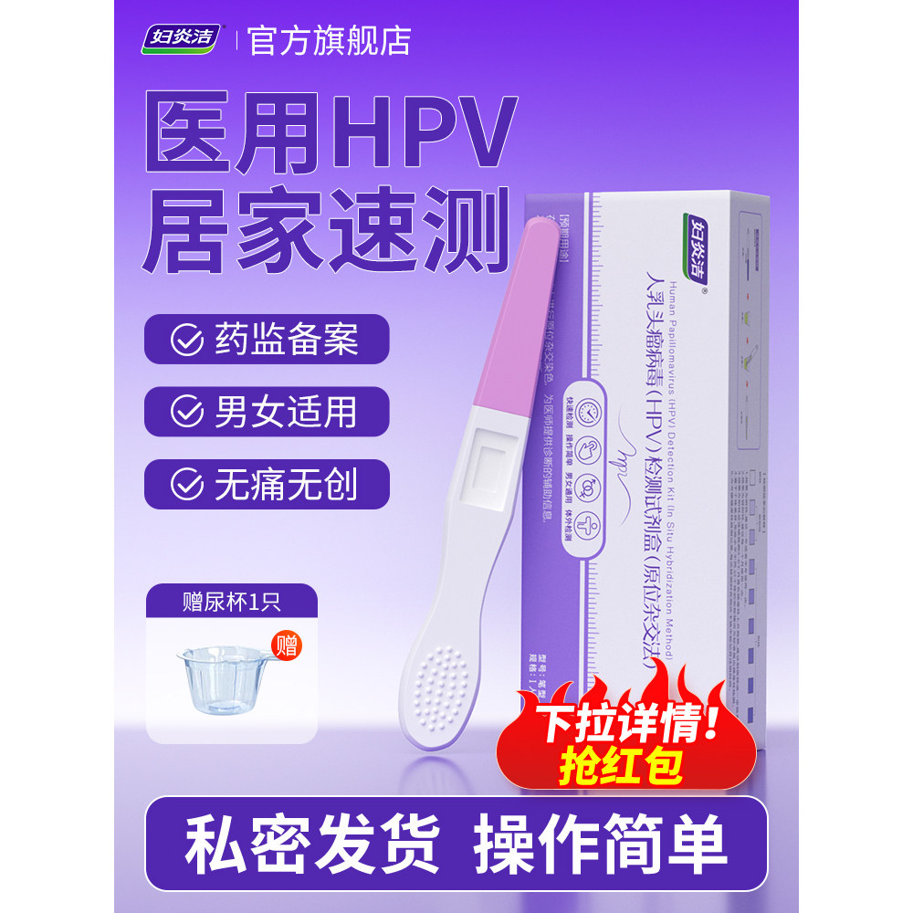 妇炎洁hpv病毒检测自检试纸试剂卡男女尿液样本染色尖锐湿疣筛查图片