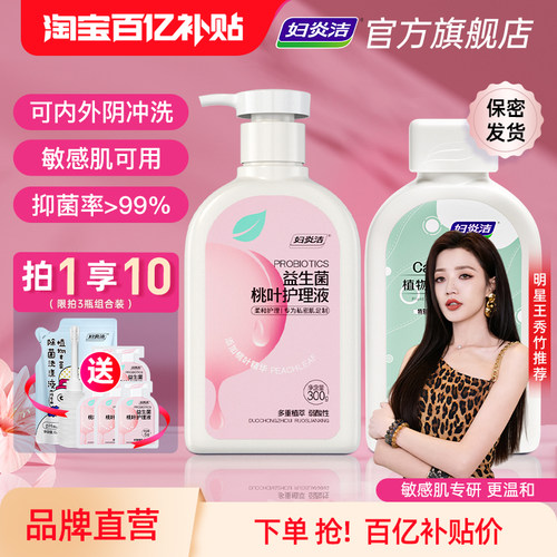 妇炎洁益生菌洗液抑菌止痒清洗液