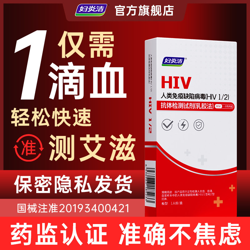 妇炎洁hiv艾滋病检测自检试纸四合一病毒检测初筛非第五代第四代
