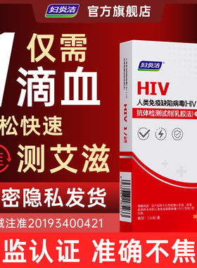 妇炎洁hiv病毒检测试纸艾滋传染病检测试纸自检非hlv四合一第五代