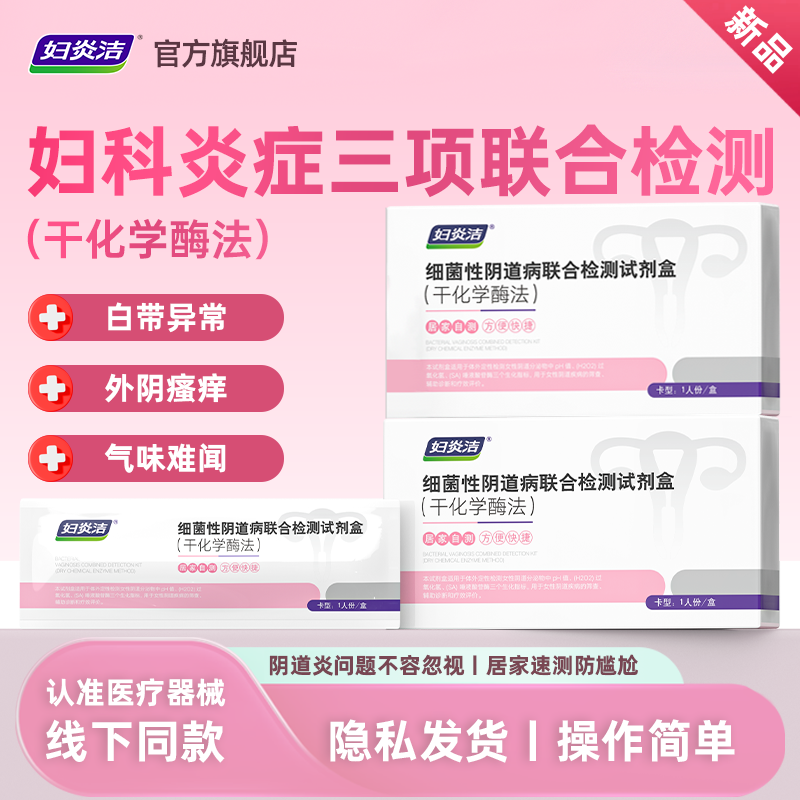 妇炎洁阴道炎检测自检卡妇科炎症细菌性白带试纸ph值试剂盒自测试