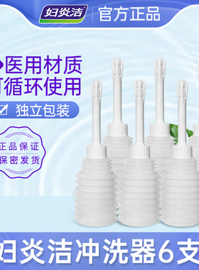 妇炎洁配套冲洗器50ml*6支女性用品私处冲洗器官网