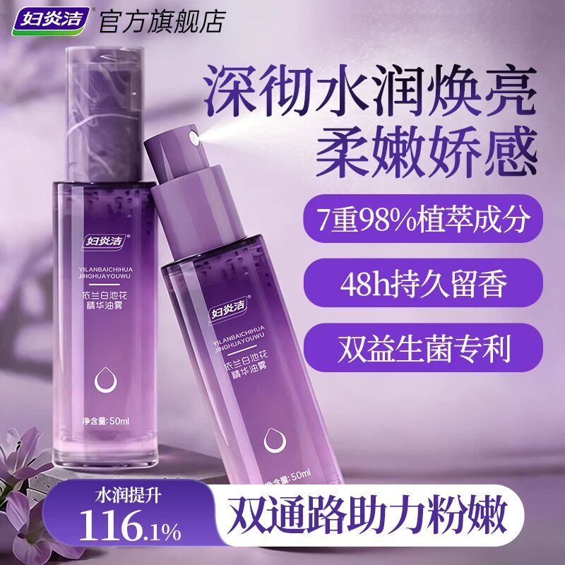 妇炎洁依兰粉嫩补水润精华油喷雾保湿去黑色素私密处保养滋润护理