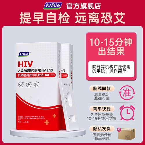 妇炎洁hiv艾滋病检测试纸