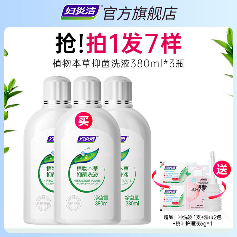 妇炎洁女性私处清洗液日常抑菌止痒私密洗护液380ml×3瓶官方正品