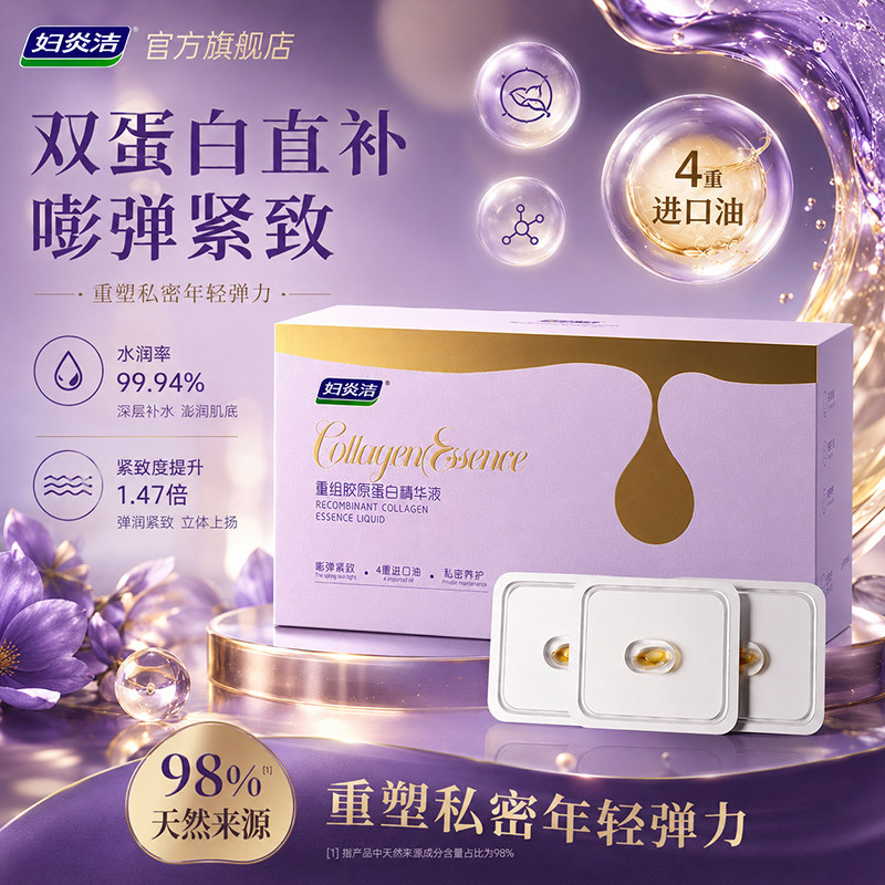 妇炎洁私密紧致水润内阴干涩补水保养处护理收缩凝胶重组胶原蛋白