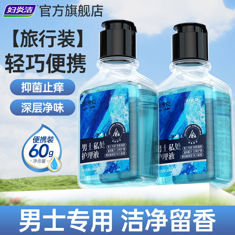 妇炎洁男士香氛清洗液洗男性私密处清洁液护理液沐浴露日常洗护液