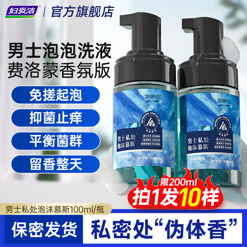 妇炎洁男士护理液私密处清洁液泡沫慕斯抑菌洗护液男性私处清洗液 - 妇炎洁官方旗舰店出品