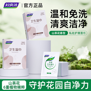 妇炎洁山茶花抑菌经期私护湿巾全周期护理免洗杀菌