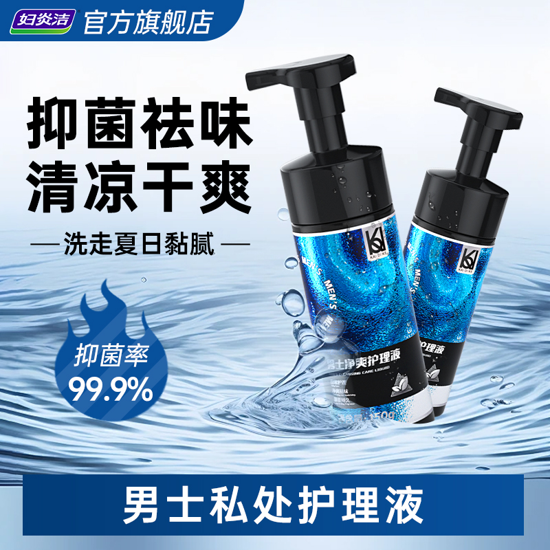 【好物体验专享】妇炎洁男士私处护理液男性清洗液抑菌除味祛垢