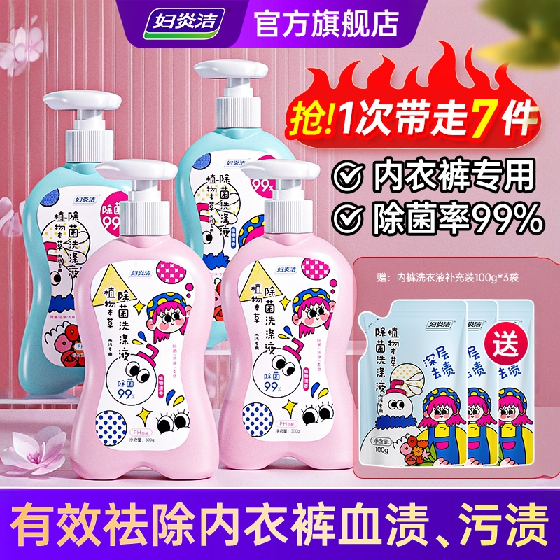 妇炎洁内裤清洗液女祛黄血渍除菌除螨专用内衣洗衣液官旗舰店正品