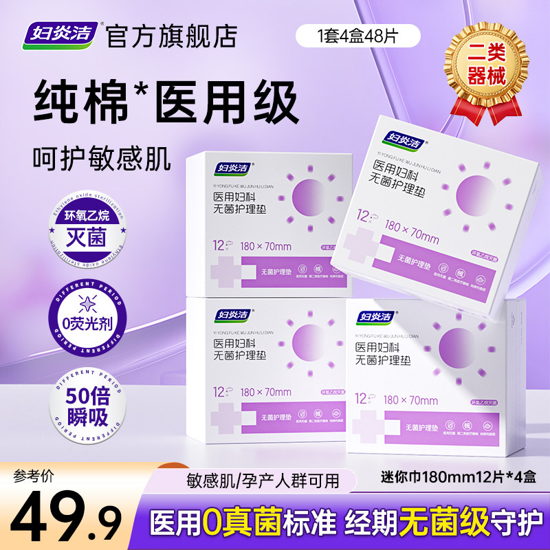 妇炎洁医用无菌护理垫非卫生巾纯棉妇科产后可用带翼薄护垫迷你巾
