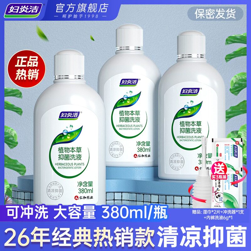 妇炎洁私处洗护液女性护理清洗液冲洗器抑菌私密清洗剂官网正品