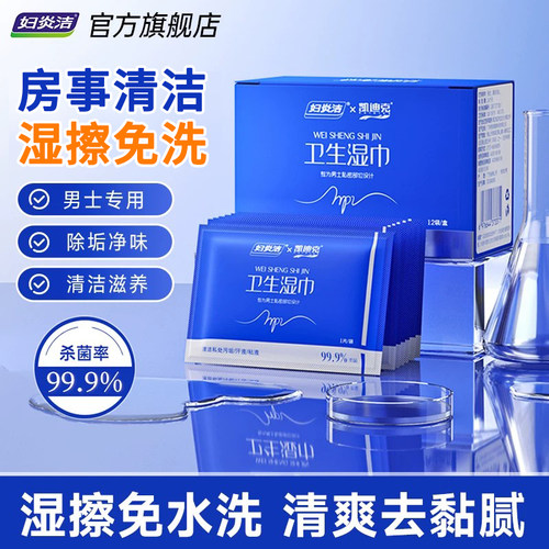 妇炎洁男士专用私密湿巾便携房事湿擦免洗杀菌净味清洁湿纸巾2盒