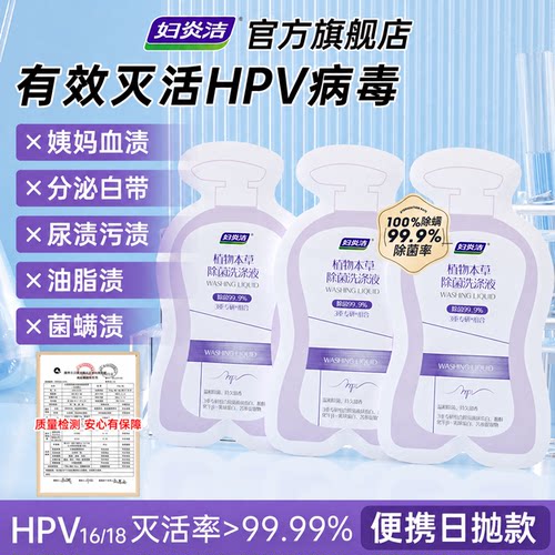 妇炎洁HPV内裤清洗液日抛洗衣液