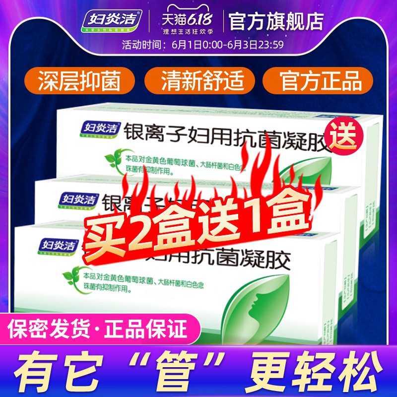 妇炎洁妇科凝胶银离子妇用抗菌凝胶阴道清洁女性私处护理洗护液