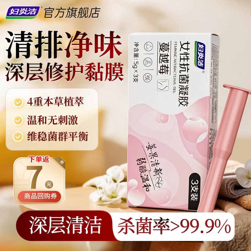 妇炎洁蔓越莓女性抗菌凝胶杀菌去异味私处护理液温和清洁日常保养图片