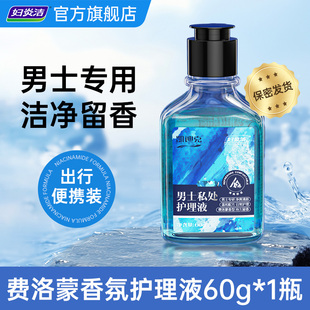 【店播秒杀】妇炎洁男士私处洗液出差旅行便携装护理液私密清洗液