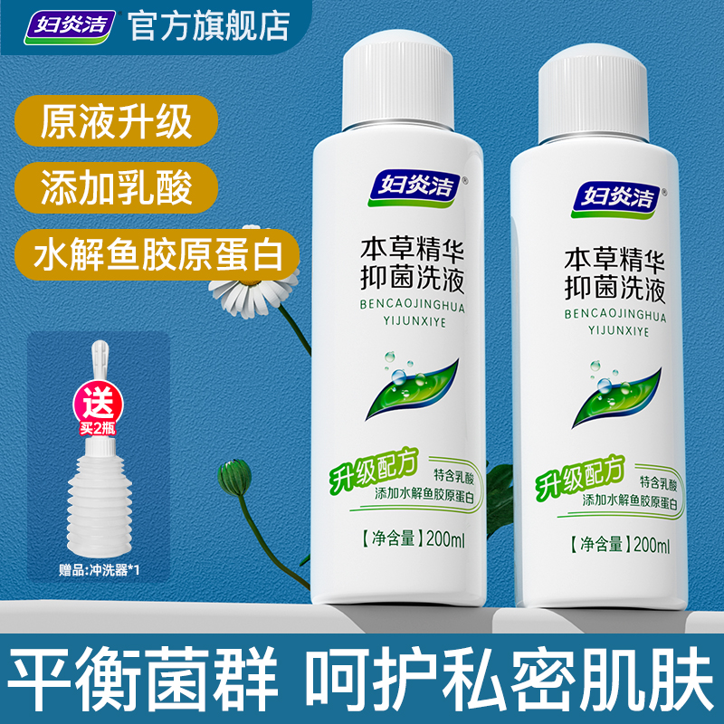 妇炎洁私处清洗液抑菌女性日常私密处洗外阴护理液正品官方旗舰店