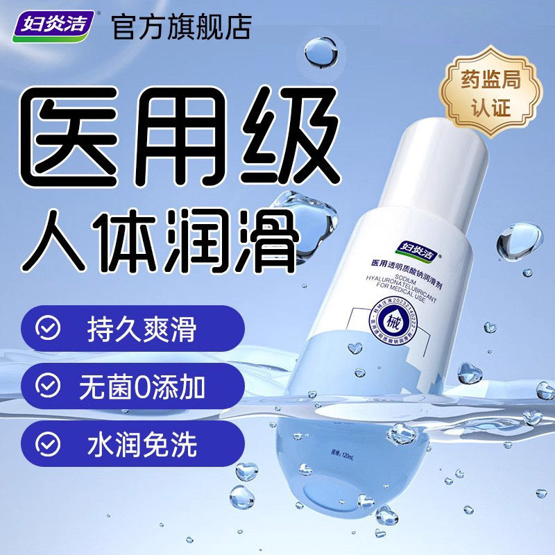 妇炎洁医用润滑剂夫妻用品润滑油成人用品房事人体润滑液女用阴道