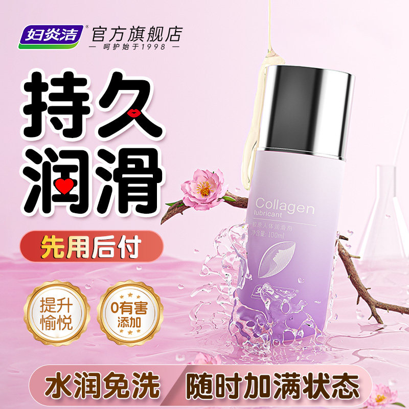 妇炎洁人体润滑液夫妻成人正品房事润滑油官方正品润滑剂水润免洗