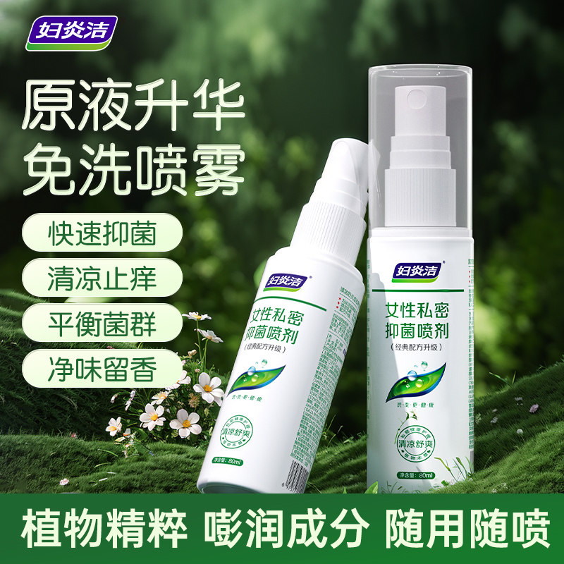 妇炎洁私处喷雾清洗液抑菌止痒喷剂女性日常私密处护理液官方正品