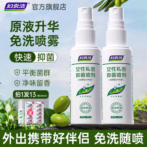 妇炎洁私处喷雾清洗液抑菌止痒喷剂女性日常私密处护理液官方正品