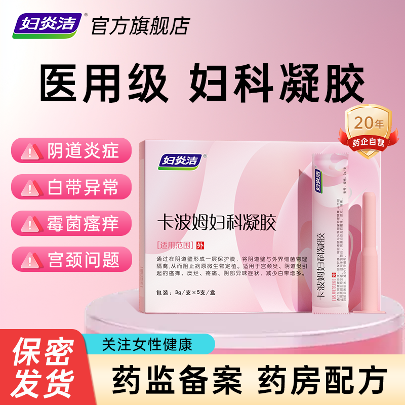 妇炎洁妇科凝胶抑菌正品女私处阴道炎宫颈糜烂卡波姆修复白带异味