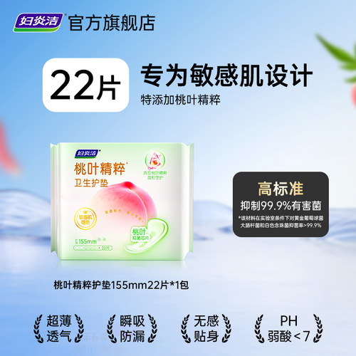 妇炎洁桃叶精粹护垫99.9%抑菌率