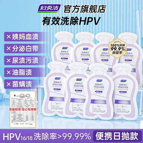 妇炎洁HPV内衣裤清洗液*8袋女差旅便携杀菌祛血渍专用 - 封面