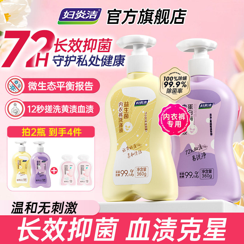妇炎洁内裤清洗液女士官方正品益生菌去血渍专用蛋白酶内衣洗衣液