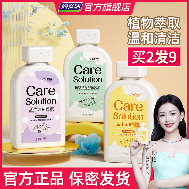 妇炎洁私处洗护液女止痒杀菌益生菌外阴清洗剂女性抑菌私密护理液