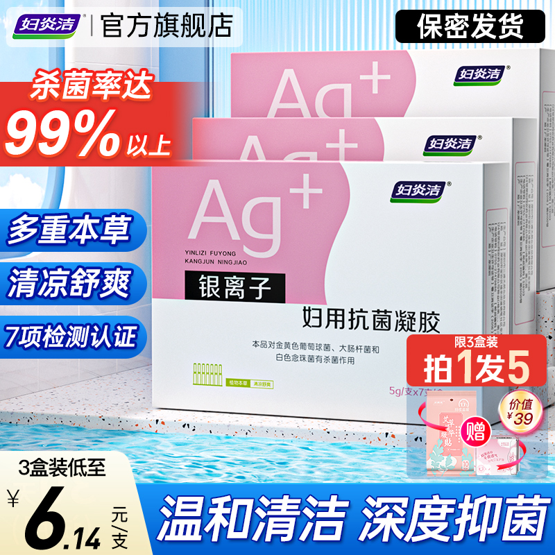 妇炎洁凝胶抑菌私处护理液杀菌银离子妇用抗菌苦参私密保养正品