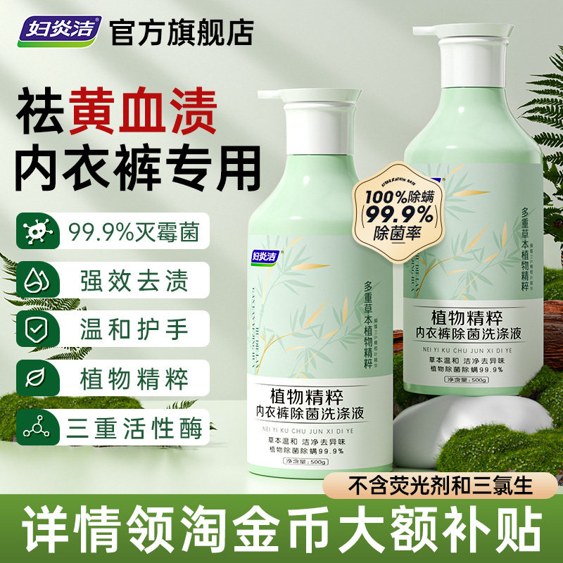 妇炎洁内衣洗衣液女除菌除螨清洗剂植萃祛黄血渍专用内裤清洗液,洗护清洁剂/卫生巾/纸/香薰,内衣洗衣液,淘宝优惠券,粉丝福利购,淘宝优惠卷