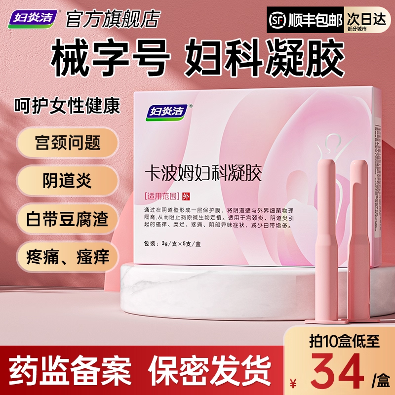 妇炎洁卡波姆妇科抑菌凝胶正品霉菌性阴炎
