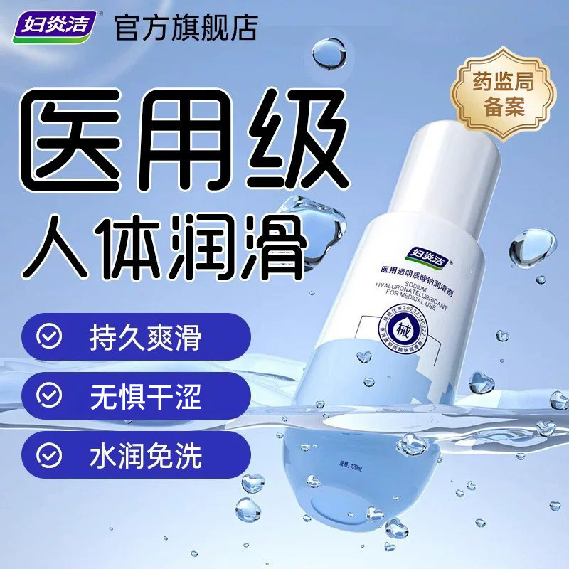 妇炎洁医用润滑剂夫妻用品润滑油成人用品房事人体润滑液女用阴道