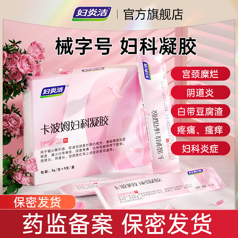 妇炎洁妇科凝胶抑菌正品女私处阴道炎宫颈糜烂