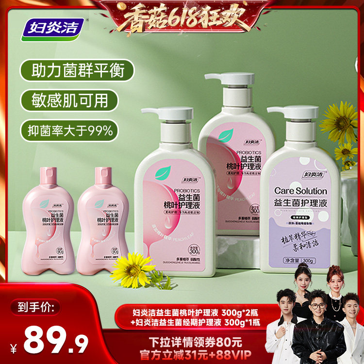 【香菇618】妇炎洁益生菌桃叶护理液女性私密护理液女日常清洗液
