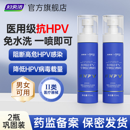 妇炎洁医用抗HPV喷剂男女外阴私处清洁降低阻断hpv病毒专用免洗