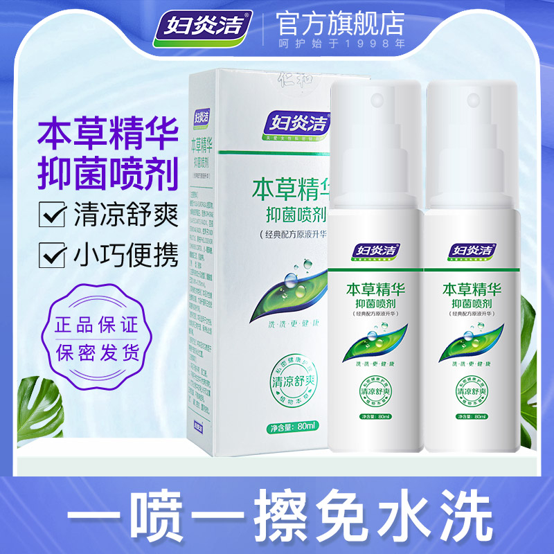 妇炎洁私处喷剂清凉抑菌止痒