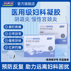 妇炎洁医用妇科凝胶抑菌正品宫颈糜烂阴道炎白带异味瘙痒私处护理