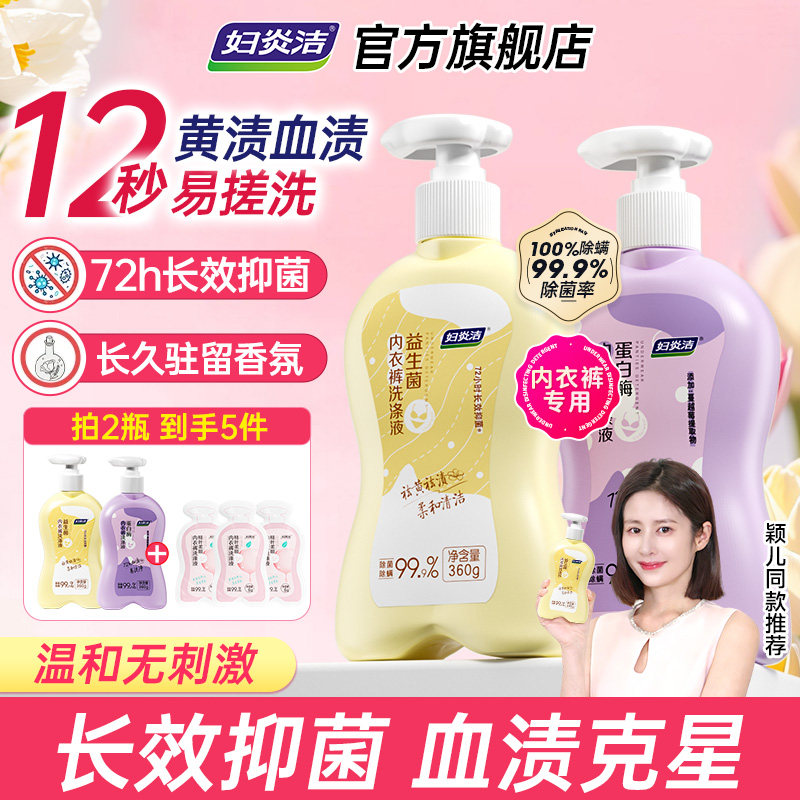 妇炎洁内裤清洗液女士官方正品益生菌去血渍专用蛋白酶内衣洗衣液,洗护清洁剂/卫生巾/纸/香薰,内衣洗衣液,淘宝优惠券,粉丝福利购,淘宝优惠卷