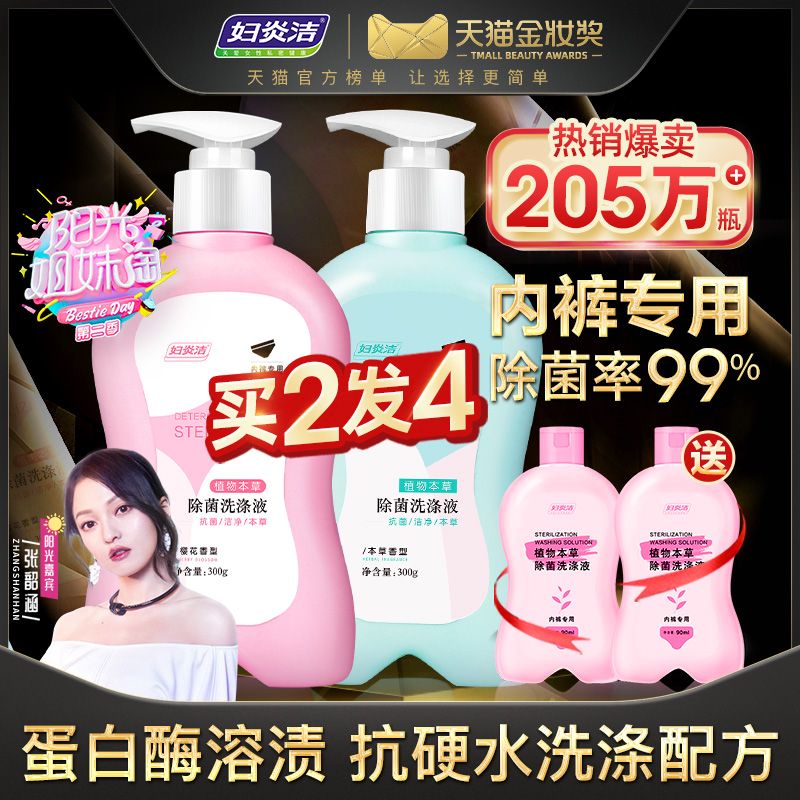妇炎洁洗内裤专用液内衣清洗液女士除菌洗衣液杀菌抑菌香味持久皂