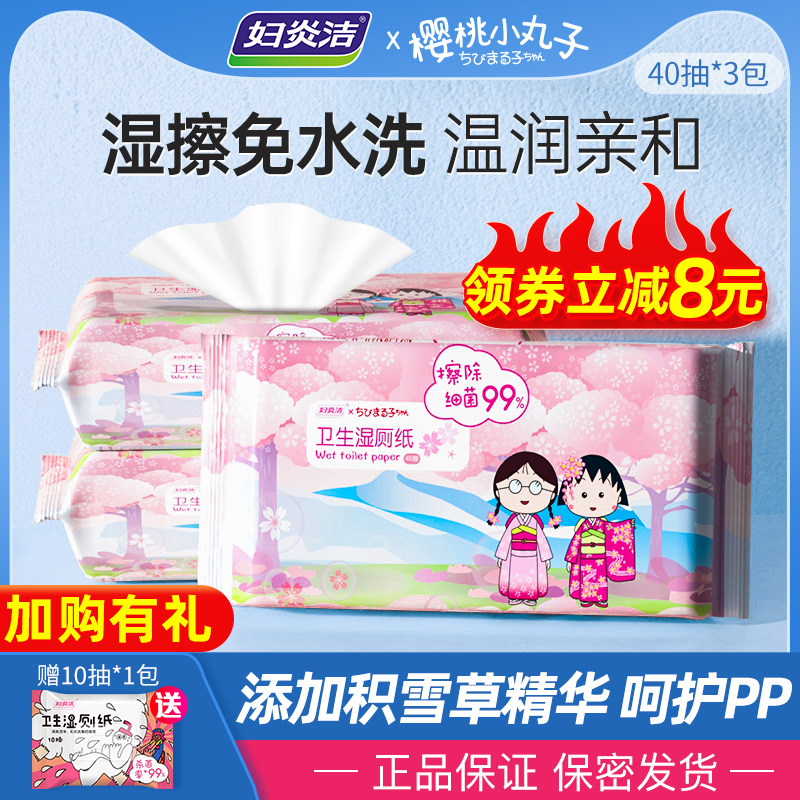 妇炎洁湿厕纸家庭实惠装男女士专用湿巾洁厕卫生湿巾纸40抽*3包