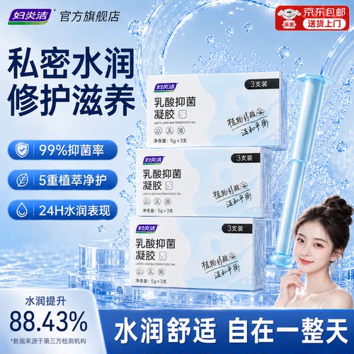 妇炎洁乳酸凝胶|水润提升88.43%