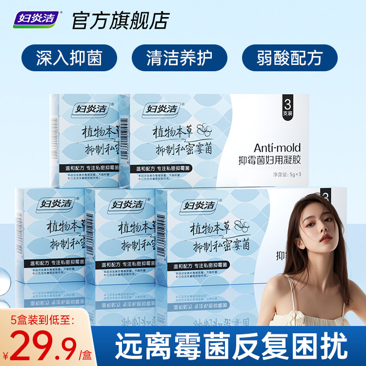 妇炎洁雪莲抑霉菌凝胶女私处去异味私密护理清洁保养官方旗舰正品