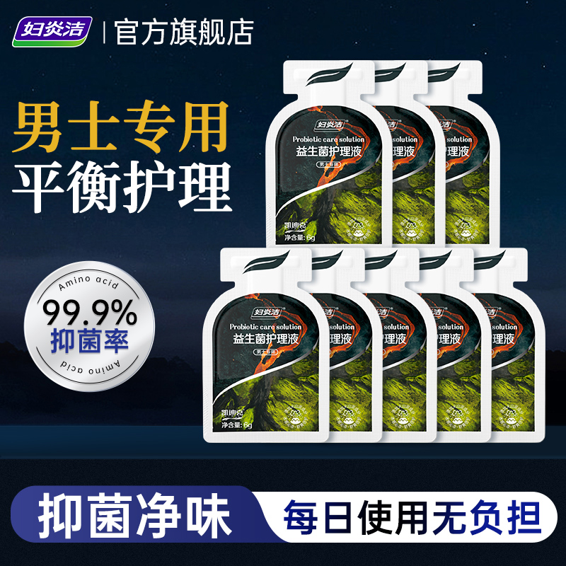 妇炎洁男士益生菌护理液