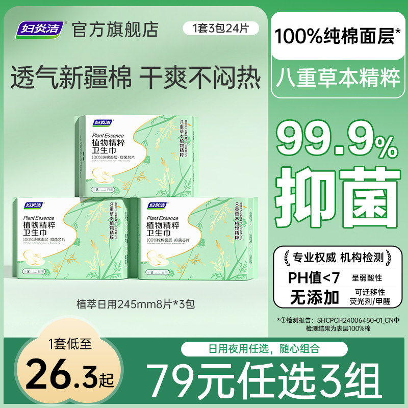 妇炎洁纯棉卫生巾抑菌祛味护垫图片