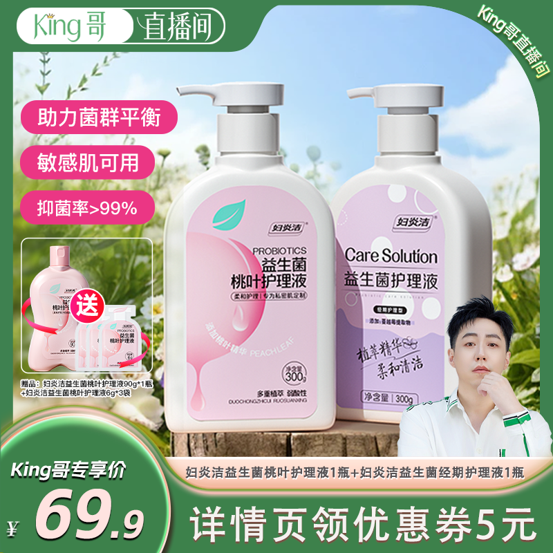 【king哥直播间】妇炎洁益生菌桃叶护理液私密护理洗护液300g*2瓶,洗护清洁剂/卫生巾/纸/香薰,私处洗液,淘宝优惠券,粉丝福利购,淘宝优惠卷