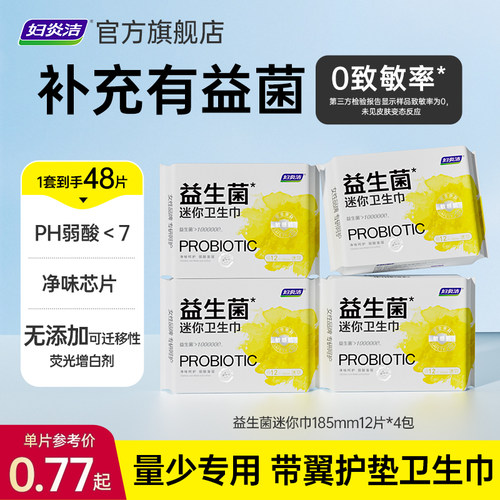 妇炎洁带翼护垫迷你巾组合48片